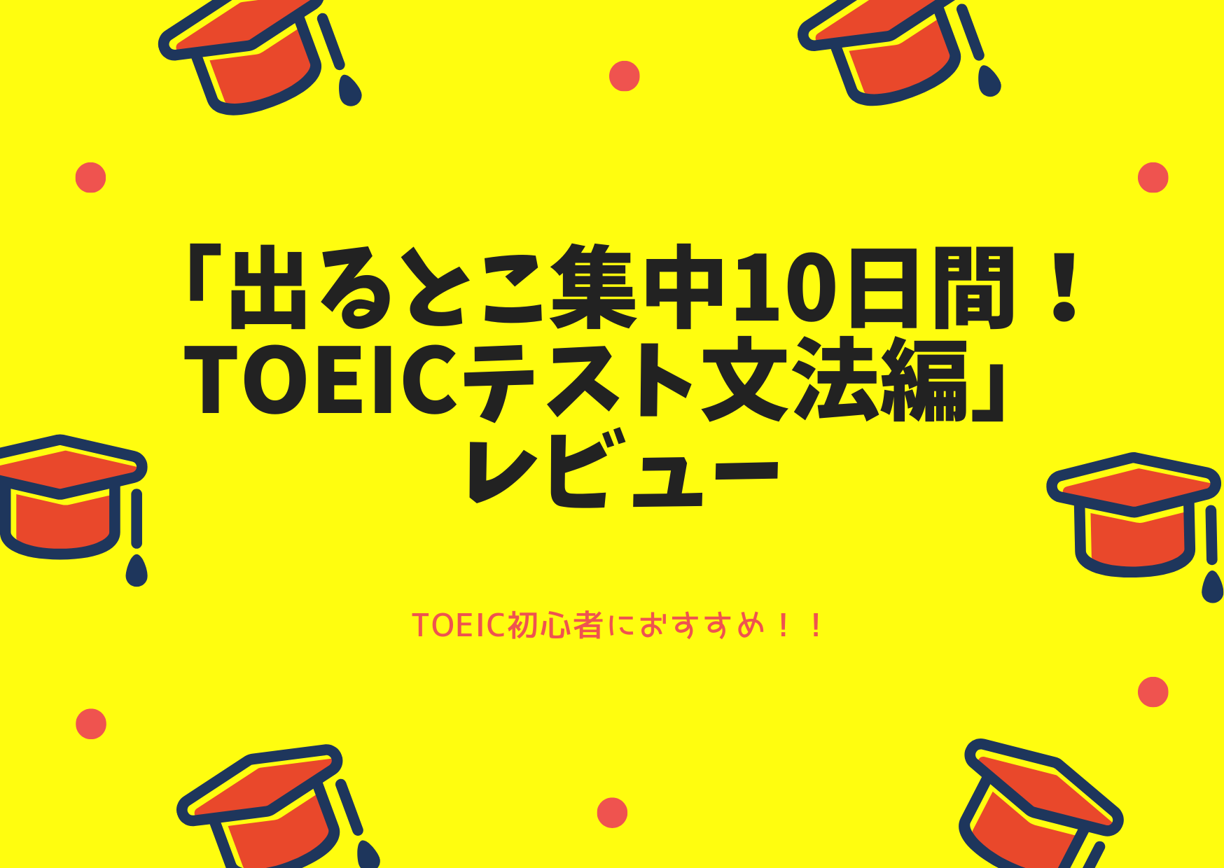 初心者, おすすめ, 出るとこ集中10日間!TOEICテスト文法編, レビュー