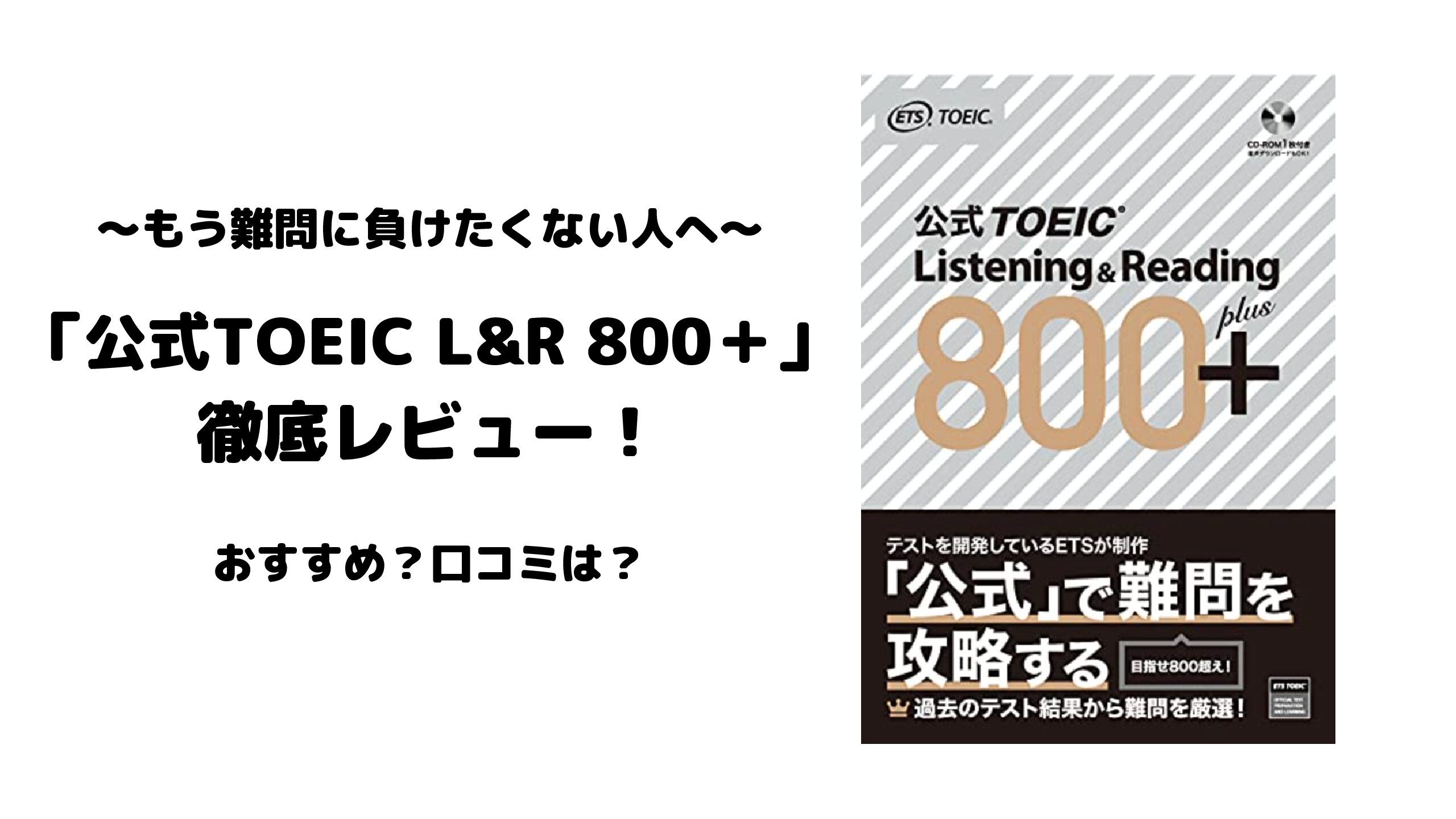 公式TOEIC Listening&Reading 800＋」を徹底レビュー！おすすめ